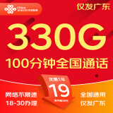 中国联通联通流量卡电话卡手机卡纯上网大流量卡低月租超大流量不限速5G流量卡大王卡 仅发广东 小粤卡丨19元330G+100分钟