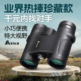 亚斯卡（Sika）双筒望远镜W1高倍高清微光夜视便携袖珍博物馆演唱会手机拍照  W1灵巧8X32SMC高清超宽膜