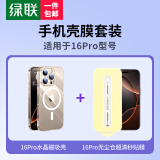 绿联 适用苹果16pro壳膜套装内含iPhone16pro磁吸晶护壳+iPhone16pro无尘仓钢化膜