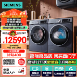 西门子（SIEMENS）超氧10+10kg洗烘套装 超氧AI空气洗 冷凝器自清洁 变频防缠绕 除菌除螨 E10W+D10W（湖蕴蓝）