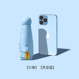 山头林村太阳伞防晒防紫外线女晴雨两用遮阳小巧便携胶囊折叠五折迷你雨伞 五折6骨-天空蓝6骨 晴雨两用 迷你便携