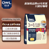 猫头鹰（OWL）三合一特浓速溶咖啡粉800g（20g*40条） 马来西亚进口