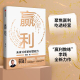 赢利 未来10年的经营能力 取一舍九 将才作者李践 著 聚焦赢利 吃透经营 提升企业可持续增长力 经营30条作者宋志平作序推荐