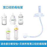 爱彼爱配新安怡奶瓶配件/吸管/手柄/把手/奶瓶刷/奶嘴刷 适合宽口奶瓶 023奶瓶吸管（新安怡贝亲通用）