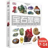 DK宝石圣典 小猛犸童书(精装)