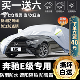 奔驰E300L车衣车罩奔驰E180LE200E260L E320L加厚防雨防晒遮阳隔热全罩雨衣 加厚遮阳伞盖车布蓬汽车套牛津布车衣新款老款 专用防水罩车布罩盖车的布雨布帆布车布篷防冰雹