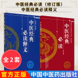 2本中医经典必读（修订版）+中医经典必读释义 国家中医药管理局人教司编 中医入门中医方剂歌诀爱好者