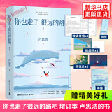 你也走了很远的路吧 增订本  漫长的旅途 卢思浩的书新书 故事书籍 离开前请叫醒我愿有人陪你颠沛流离作者 凤凰新华书店旗舰店正版书 你也走了很远的路吧 单本【定价49.8】 新华书店