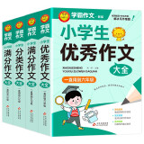 学霸作文 小学生作文大全（4册）小学生优秀作文大全+满分作文+分类作文+小升初满分作文  一直用到六年级作文素材辅导书