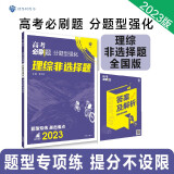 高考必刷题 分题型强化 理综非选择题（全国版）高三复习资料 理想树2023版