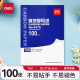 【全网低价】得力(deli)16K经济耐用薄型双面复写纸(25.5*18.5cm) 100张/盒 财务用品 办公用品 蓝9375