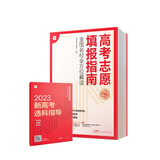 学而思 高考志愿填报指南 全国名校全方位解读 直系学长学姐分享备考经历 配备选科指导讲座 附赠高价值配套资料