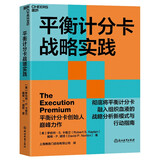 【自营】平衡计分卡战略实践 卡普兰、诺顿 全新力作 战略制定到运营执行，战略监控到战略检验修正的闭环管理体系 企业管理 企业培训 市场营销 湛庐图书