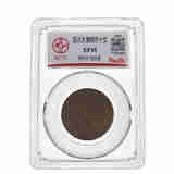 四川省造铜币 光绪元宝 清朝老铜元 评级封装 实物拍摄 十文 丙午川 地方龙版 爱藏 XF45