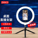 ZNNCO 直播支架补光灯手机桌面三脚架主播美颜拍摄视频录制设备单机位艺考网红自拍神器户外落地三角架 【单机位】云台+手机夹+26cm补光灯丨10英寸