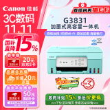 佳能（Canon）G3831大容量可加墨彩色多功能无线一体机（打印/复印/扫描/双频WiFi支持5G微信远程学生/家用）