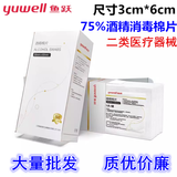 鱼跃牌酒精消毒棉片 3*6cm医用消毒单独立包装75%度棉片擦手机屏幕贴膜测血糖皮肤清洁湿巾500片 鱼跃牌 1盒装（50片）