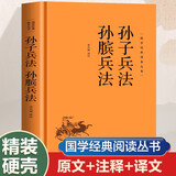 国学经典读本丛书 孙子兵法孙膑兵法 精装版 中国历史国学传统文化古人谋略智慧兵法典籍 原文注释白话文疑难字注解读 大众读者推荐阅读