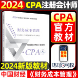 注册会计师2024教材 cpa全国统一考试辅导全套 官方教材 可搭东奥CPA 中注协 中国财政经济出版社 注会教材2024 财务成本管理 2024