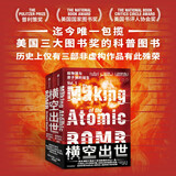横空出世：核物理与原子弹的诞生 理查德·罗兹 著 迄今唯一包揽美国三大图书奖的科普图书 诺兰电影 奥本海默 重要参考资料
