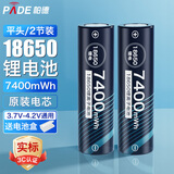 帕德（PADE）18650锂电池 3.7v-4.2v大容量7400mWh充电锂电池强光手电筒头灯航模小风扇通用