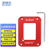 超频三（PCCOOLER）Paladin BCF红色 Intel 1700支架12代CPU弯曲矫正型固定扣具底座