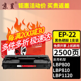 京呈 EP-22硒鼓适用于佳能LBP800 LBP810 LBP1120激光打印机墨盒 EP-22 黑色