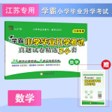 2025版 学霸小学毕业升学考试 真题试卷精选34套数学 江苏专用 小升初真题卷模拟试卷汇编 六年级上下册必刷题总复习