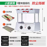 PartyBaby烤肠机家用迷你小型台湾全自动商用热狗烤香肠摆摊用烤肉多功能机 小型五管烤肠整机+防尘板