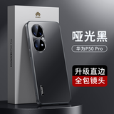 天觉 适用华为p50pro手机壳保护套f防摔全包散热电镀磨砂男女超薄款 华为p50pro【哑光黑】升级直边+轻奢质感