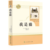 我是猫 人教版名著阅读课程化丛书  初中语文教科书配套书目 九年级下册