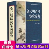 金元明清词鉴赏辞典 钟振振著 逐篇校勘注释和分析鉴赏提高鉴赏力 中国古典诗词曲赋鉴赏系列工具书