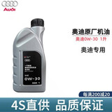 奥迪原厂专用全合成机油润滑油A1A3A4LA6LA7Q2Q3Q5LQ7 奥迪全系适用 极护专享全机油 0W-30 1L装