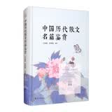 中国历代散文名篇鉴赏