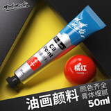 蒙玛特【全网低价】蒙玛特油画颜料 油画颜料套装美术油彩颜料油画笔油画板用 50ML桔红单支MPO5007CN