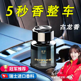 Qidian车载香薰汽车香薰汽车香水栀子花车用车内持久淡香除异味香氛摆件 经典-古龙香