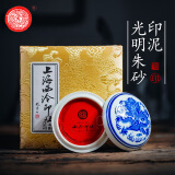 【全网低价】荣宝斋 西泠印泥上海西泠印社潜泉 篆刻印章古法红色龙泉书法绘画锦盒 青花光明朱砂印泥15克