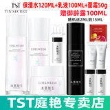TST冰肌如玉靓肤水嫩保湿水/tst洗面奶乳液保湿套装组/tst活酵母面膜 TST保湿水+乳液+面霜
