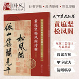 十大行书名帖放大临摹本--黄庭坚松风阁诗帖