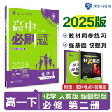 2025版高中必刷题 高一下 化学 必修 第二册 人教版 新题型版 教材同步练习册 理想树图书