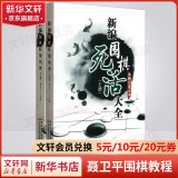 全系列自选 新编围棋死活大全 上下全套2册 聂卫平围棋教程 少儿围棋入门书籍 儿童小学生围棋爱好者速成围棋教材