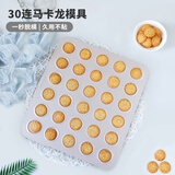 学厨 30连马卡龙曲奇饼干蛋糕烤盘麻薯小面包泡芙甜点烘焙模具