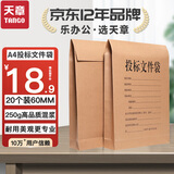 天章 （TANGO）A4投标文件袋牛皮档案袋6cm侧宽250g加厚20只装企业项目标书密封袋工程报价档案投标专用袋T19610