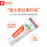 ELMEX欧洲进口艾美适儿童牙膏0-12岁宝宝少儿黑黄牙渍蛀牙龋齿含氟  50mlx2支装 6~12岁儿童专用防蛀