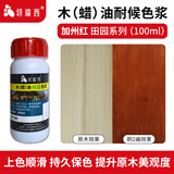 切瑞西木油木蜡油田园色浆色精擦色宝防腐木油漆实木家具木漆户外木纹漆 加州红 100ml