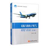 民航飞机电子电气系统与仪表（第2版）