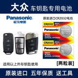 松下（Panasonic）汽车钥匙电池CR2032电子适用于大众迈腾 速腾 帕萨特 桑塔纳 途观 CC 朗逸 朗行 朗境 POLO遥控器 【2粒装】