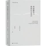 明清徽商与淮扬社会变迁（全新修订版）