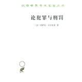 论犯罪与刑罚/汉译世界学术名著丛书