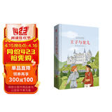 先锋经典文库：王子与贫儿（精装）一部向往真、善、美的美好童话，有爱有梦就会有奇迹出现